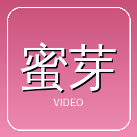 蜜芽